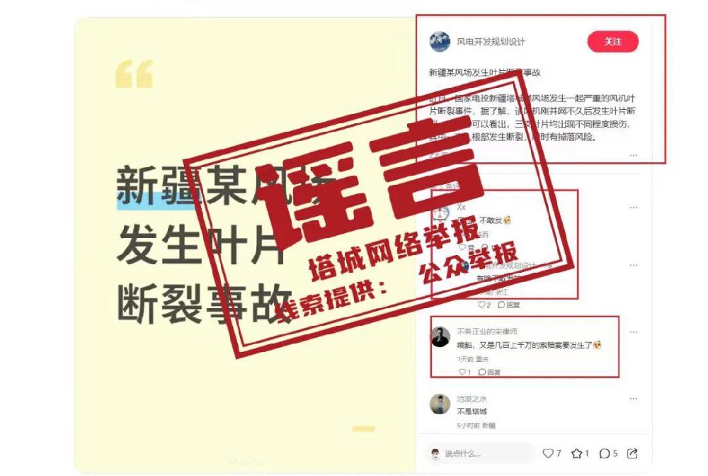 風(fēng)機(jī)葉片斷裂？國家電投辟謠！